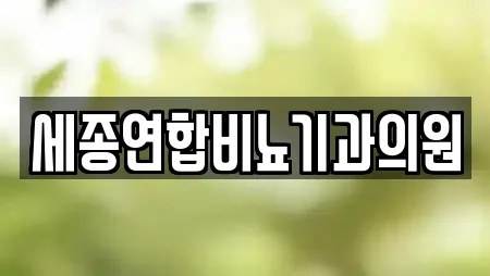 세종연합비뇨기과의원