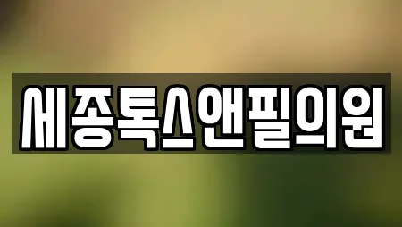 세종특별자치시 가람동 피부과 리뷰 많은 TOP 22