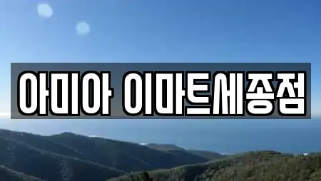 아미아 이마트세종점