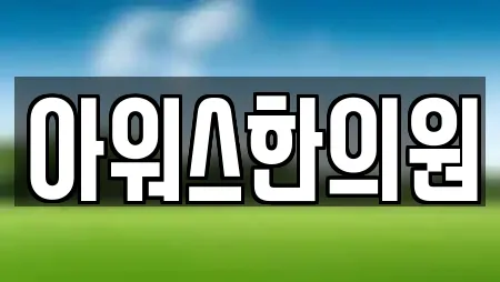 아워스한의원