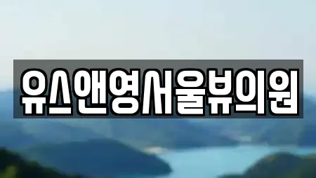 유스앤영서울뷰의원