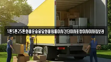 1톤5톤25톤화물운송용달화물원룸이사간단이사포장이사이사짐보관