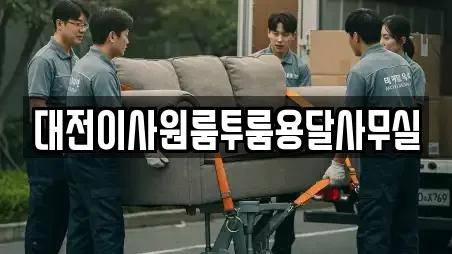 대전이사원룸투룸용달사무실