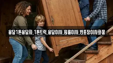 용달1톤용달차,1톤트럭,용달이사,원룸이사,반포장이사화물