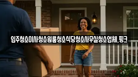 입주청소이사청소원룸청소식당청소사무실청소업체,핑크