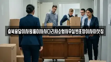 충북용달이사원룸이사사다리차소형사무실반포장이사이삿짐