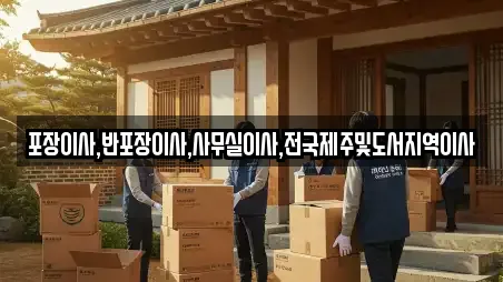 포장이사,반포장이사,사무실이사,전국제주및도서지역이사