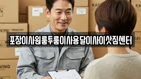 포장이사원룸투룸이사용달이사이삿짐센터