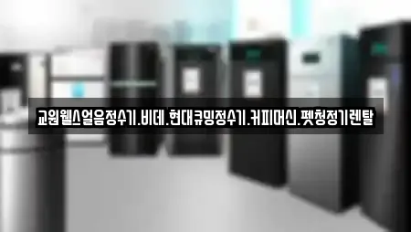 교원웰스얼음정수기.비데.현대큐밍정수기.커피머신.펫청정기렌탈