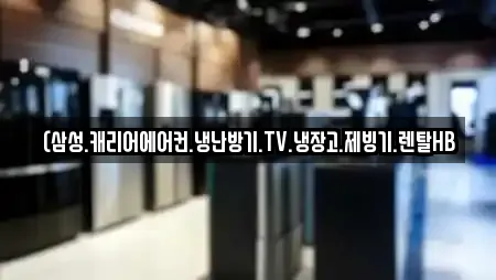 (삼성.캐리어에어컨.냉난방기.TV.냉장고.제빙기.렌탈HB