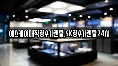 에스케이매직정수기렌탈.SK정수기렌탈24시
