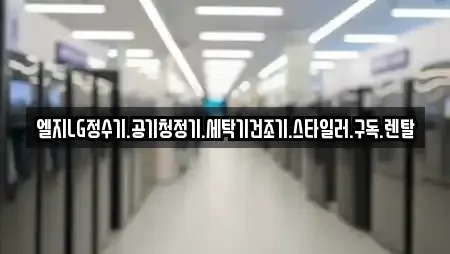 엘지LG정수기.공기청정기.세탁기건조기.스타일러.구독.렌탈