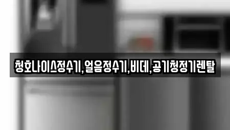 청호나이스정수기,얼음정수기,비데,공기청정기렌탈