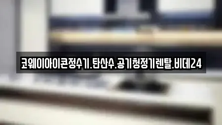 코웨이아이콘정수기.탄산수.공기청정기렌탈.비데24