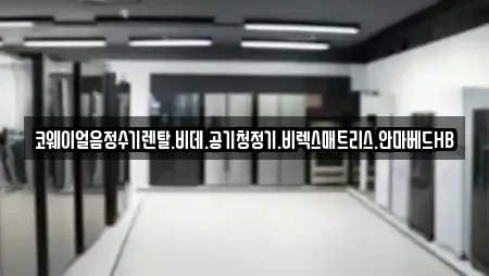 속초시 조양동 전문 복합기렌탈,가전제품렌탈,공기청정기렌탈,정수기렌탈,비데렌탈 업체 속초시 조양동 전문 복합기렌탈,가전제품렌탈,공기청정기렌탈,정수기렌탈,비데렌탈 업체