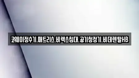 코웨이정수기.매트리스.비렉스침대.공기청정기.비데렌탈HB