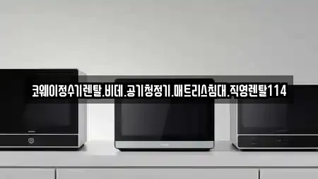 코웨이정수기렌탈.비데.공기청정기.매트리스침대.직영렌탈114
