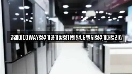 코웨이COWAY정수기공기청정기렌탈LG엘지정수기매트리스