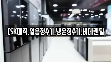 (SK매직.얼음정수기.냉온정수기.비데렌탈