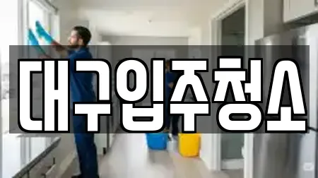 대구입주청소