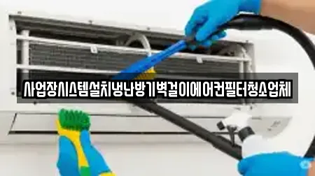 사업장시스템설치냉난방기벽걸이에어컨필터청소업체
