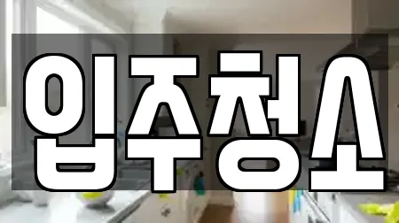 입주청소