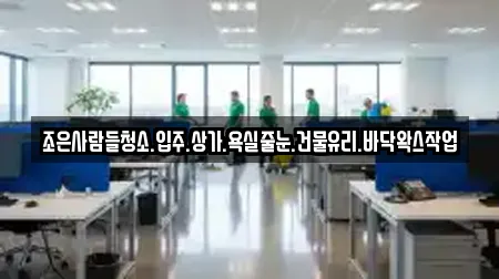 조은사람들청소.입주.상가.욕실줄눈.건물유리.바닥왁스작업