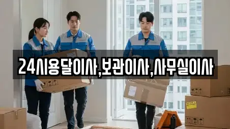 24시용달이사,보관이사,사무실이사