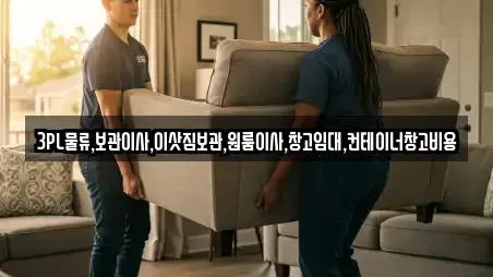 3PL물류.보관이사.이삿짐보관.원룸이사.창고임대.컨테이너창고비용