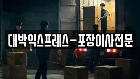 대박익스프레스-포장이사전문