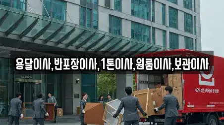 용달이사,반포장이사,1톤이사,원룸이사,보관이사