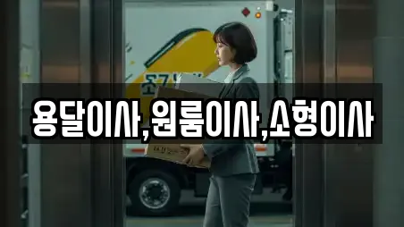 용달이사,원룸이사,소형이사