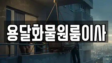 용달화물원룸이사