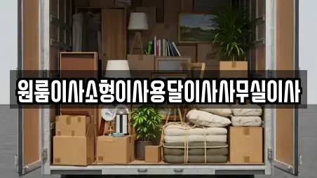 원룸이사소형이사용달이사사무실이사