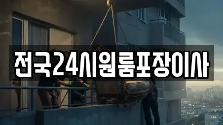 전국24시원룸포장이사