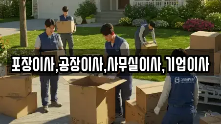 포장이사,공장이사,사무실이사,기업이사