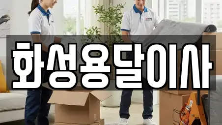 화성용달이사