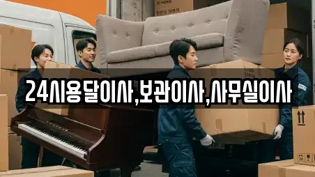 24시용달이사,보관이사,사무실이사