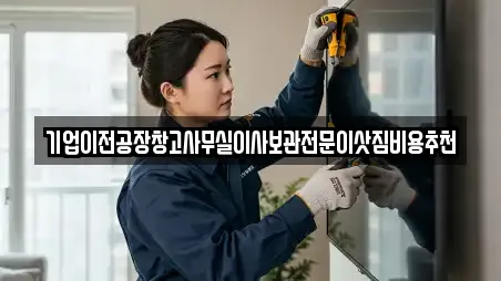 기업이전공장창고사무실이사보관전문이삿짐비용추천