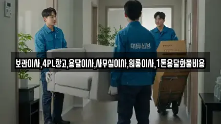 보관이사,4PL창고,용달이사,사무실이사,원룸이사,1톤용달화물비용