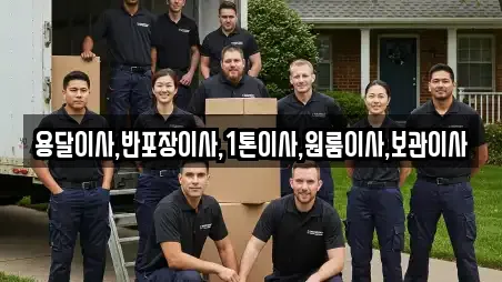 용달이사,반포장이사,1톤이사,원룸이사,보관이사