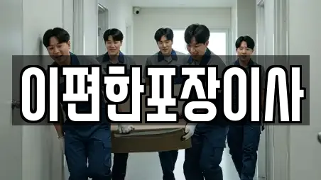 이편한포장이사