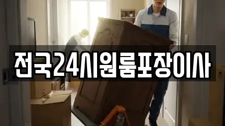 전국24시원룸포장이사