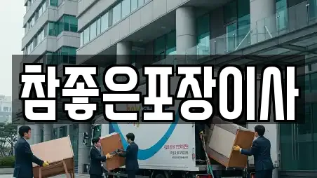 참좋은포장이사