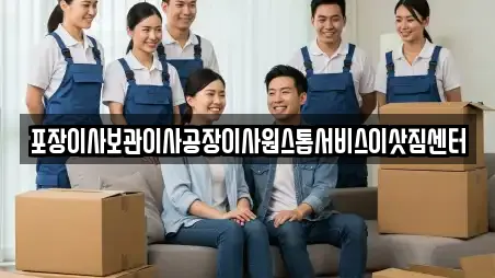 포장이사보관이사공장이사원스톱서비스이삿짐센터
