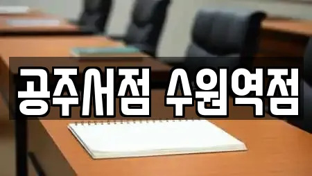 공주서점 수원역점