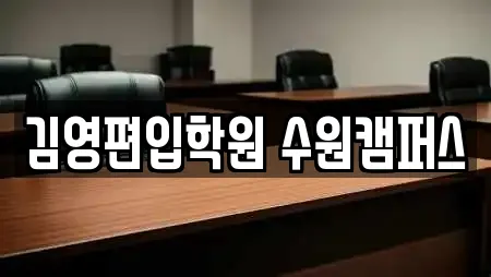 김영편입학원 수원캠퍼스