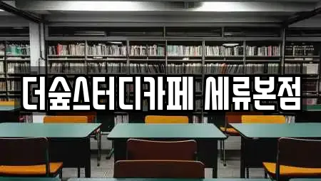 더숲스터디카페 세류본점