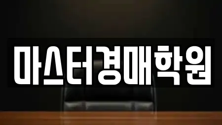마스터경매학원