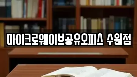마이크로웨이브공유오피스 수원점